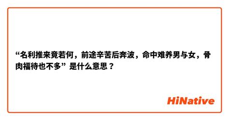 名利推来竟若何，前途辛苦后奔波。命中难养男与女，骨肉扶持也不多。|袁天罡称骨算命：男女命骨重四两五钱（4.5两）详解